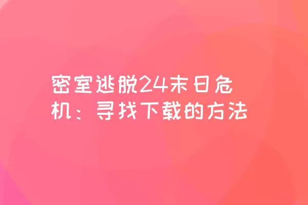 密室逃脱24末日危机：寻找下载的方法