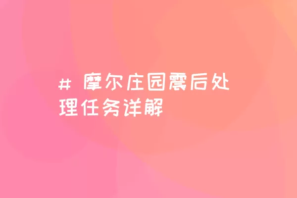 # 摩尔庄园震后处理任务详解