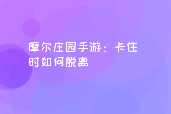 摩尔庄园手游：卡住时如何脱离