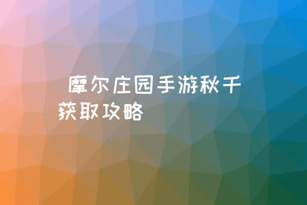  摩尔庄园手游秋千获取攻略