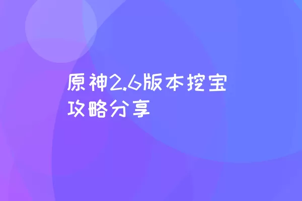 原神2.6版本挖宝攻略分享