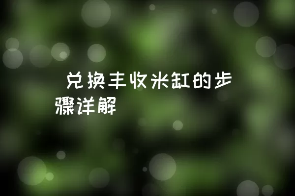  兑换丰收米缸的步骤详解