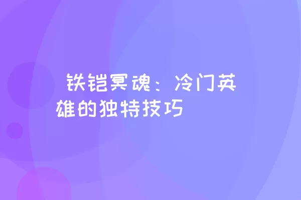  铁铠冥魂：冷门英雄的独特技巧