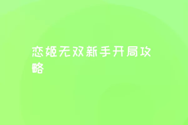 恋姬无双新手开局攻略