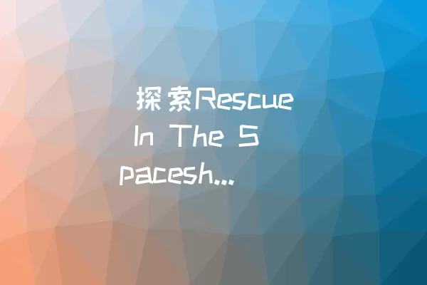  探索Rescue In The Spaceship的LEVEL 8时如何解决挑战