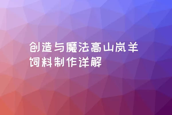 创造与魔法高山岚羊饲料制作详解