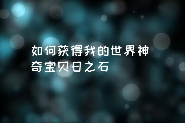 如何获得我的世界神奇宝贝日之石