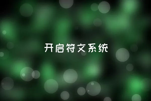  开启符文系统