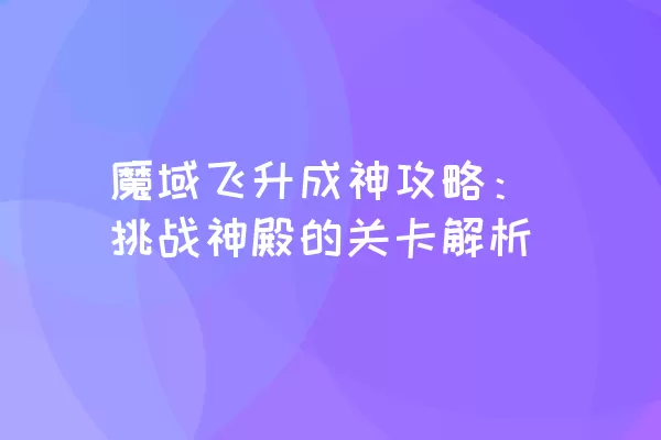 魔域飞升成神攻略：挑战神殿的关卡解析