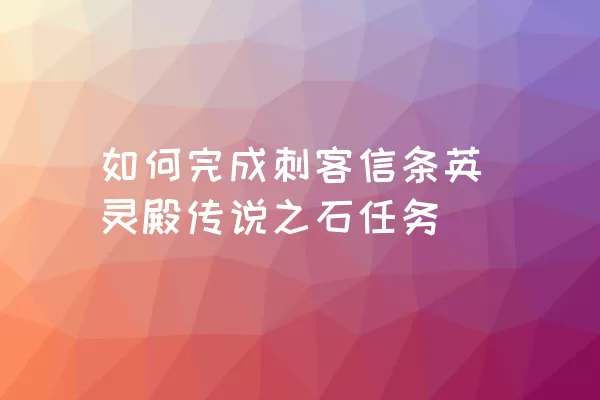 如何完成刺客信条英灵殿传说之石任务