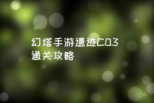 幻塔手游遗迹C03通关攻略