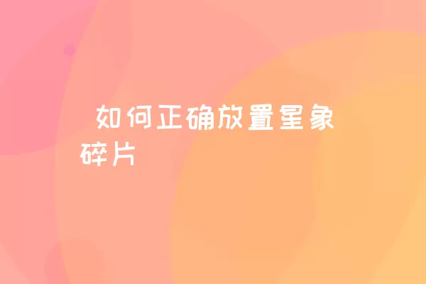  如何正确放置星象碎片