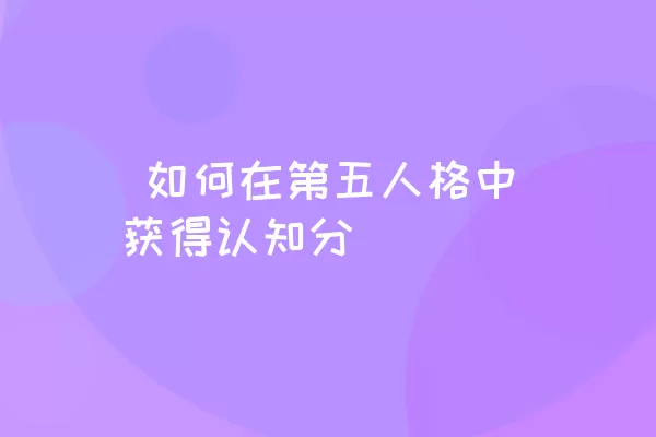  如何在第五人格中获得认知分