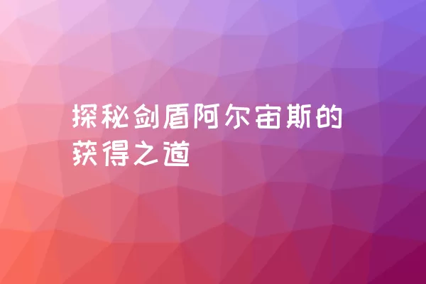 探秘剑盾阿尔宙斯的获得之道