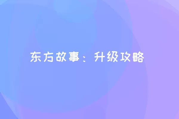 东方故事：升级攻略