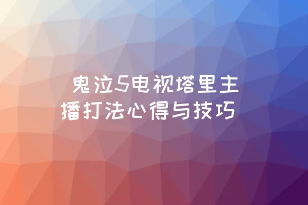  鬼泣5电视塔里主播打法心得与技巧