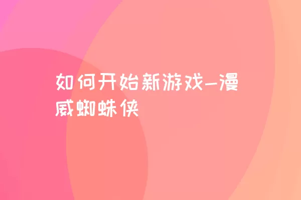 如何开始新游戏-漫威蜘蛛侠