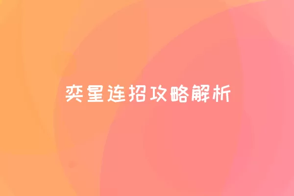  奕星连招攻略解析