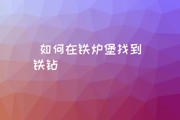  如何在铁炉堡找到铁钻