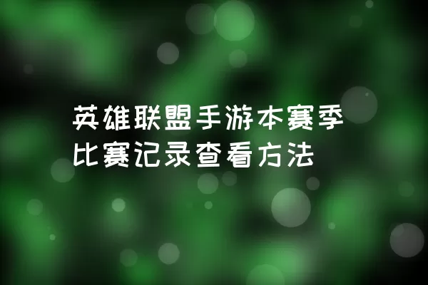 英雄联盟手游本赛季比赛记录查看方法