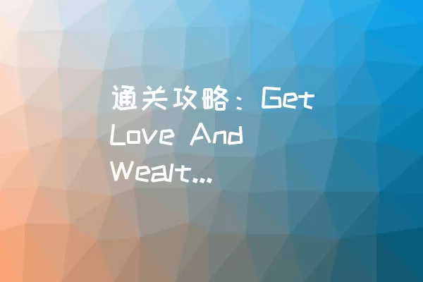  通关攻略：Get Love And Wealth Level 48解密