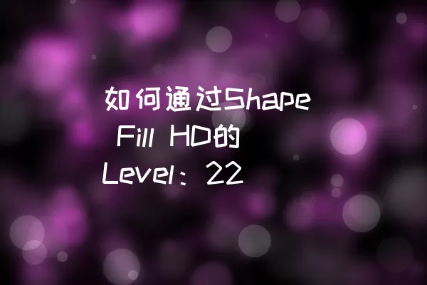 如何通过Shape Fill HD的Level：22