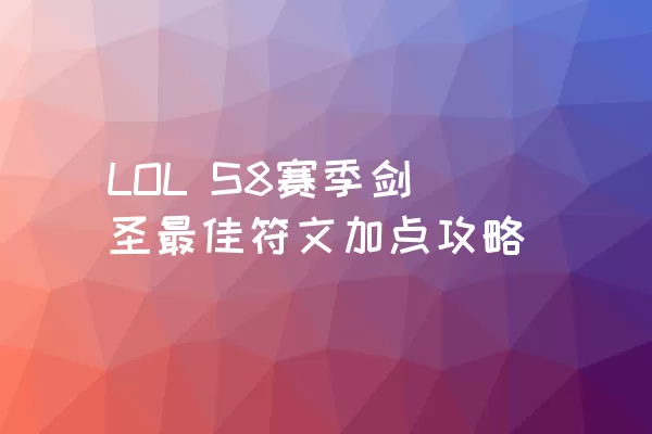 LOL S8赛季剑圣最佳符文加点攻略