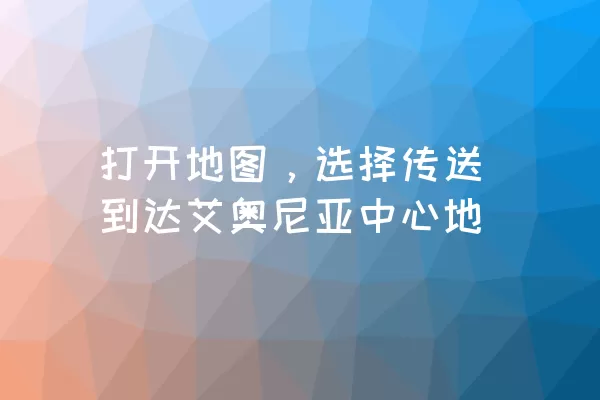 打开地图，选择传送到达艾奥尼亚中心地