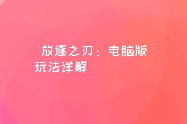  放逐之刃：电脑版玩法详解