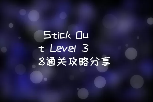  Stick Out Level 38通关攻略分享