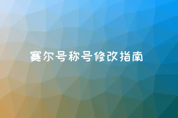 赛尔号称号修改指南