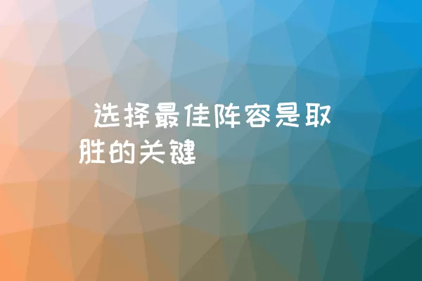  选择最佳阵容是取胜的关键