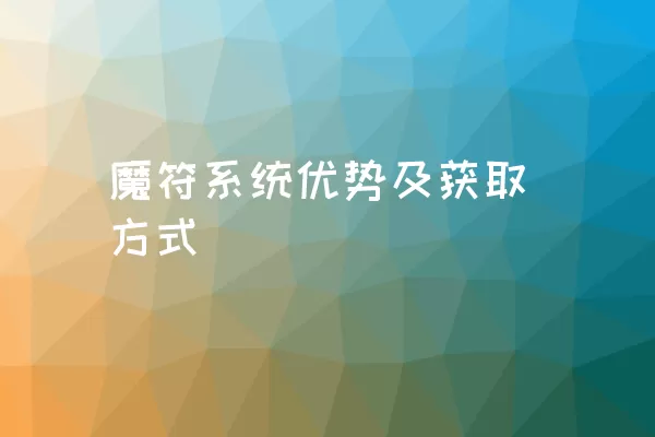 魔符系统优势及获取方式