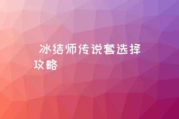  冰结师传说套选择攻略