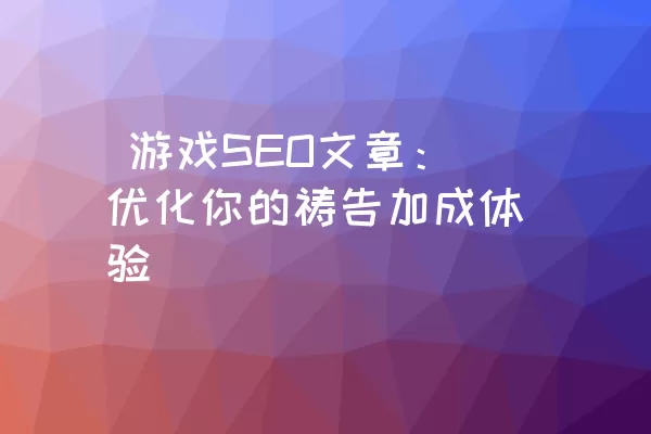  游戏SEO文章：优化你的祷告加成体验