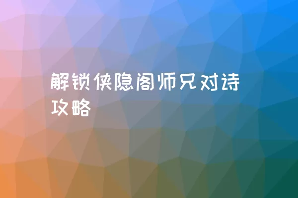 解锁侠隐阁师兄对诗攻略