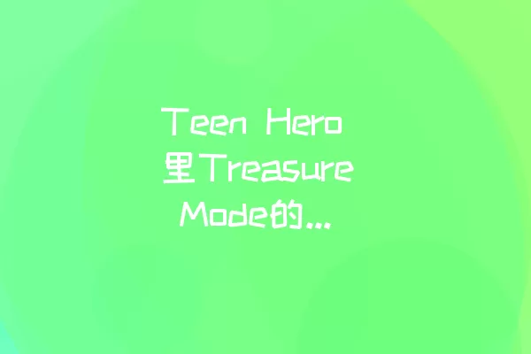 Teen Hero里Treasure Mode的LEVEL 3如何通过