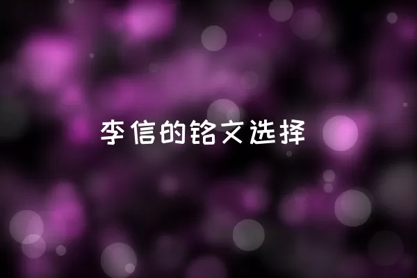 李信的铭文选择