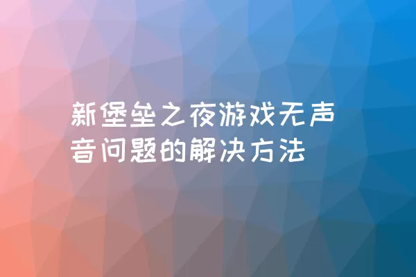 新堡垒之夜游戏无声音问题的解决方法