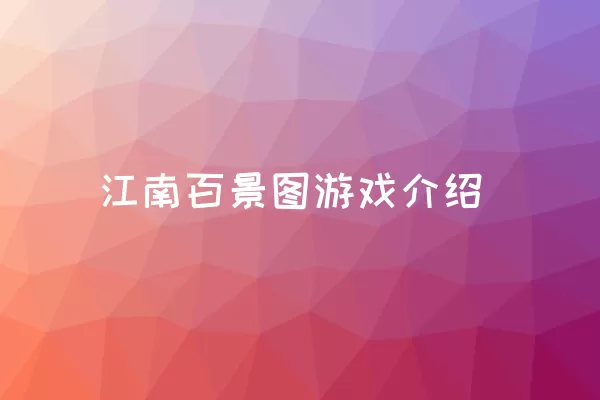 江南百景图游戏介绍