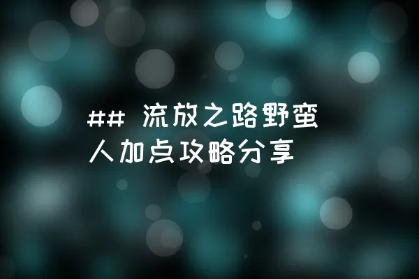 ## 流放之路野蛮人加点攻略分享