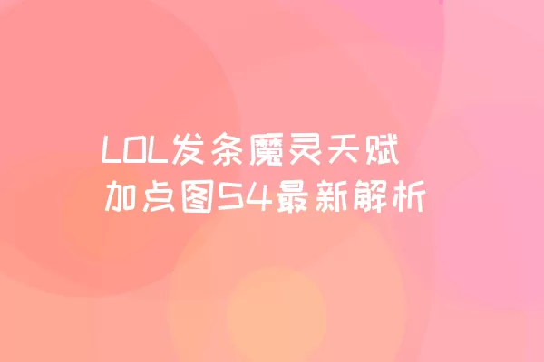 LOL发条魔灵天赋加点图S4最新解析