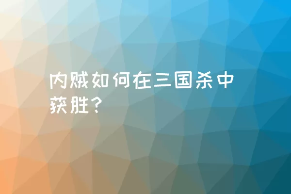 内贼如何在三国杀中获胜？