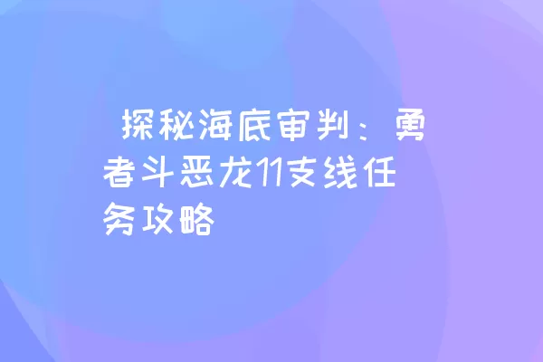  探秘海底审判：勇者斗恶龙11支线任务攻略